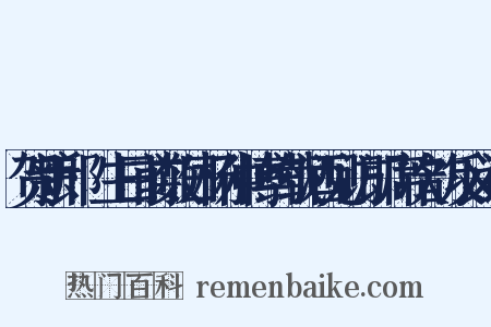 贺新郎·生日前数日杨仲博约载酒见访即席次韵反义词是什么意思的图片